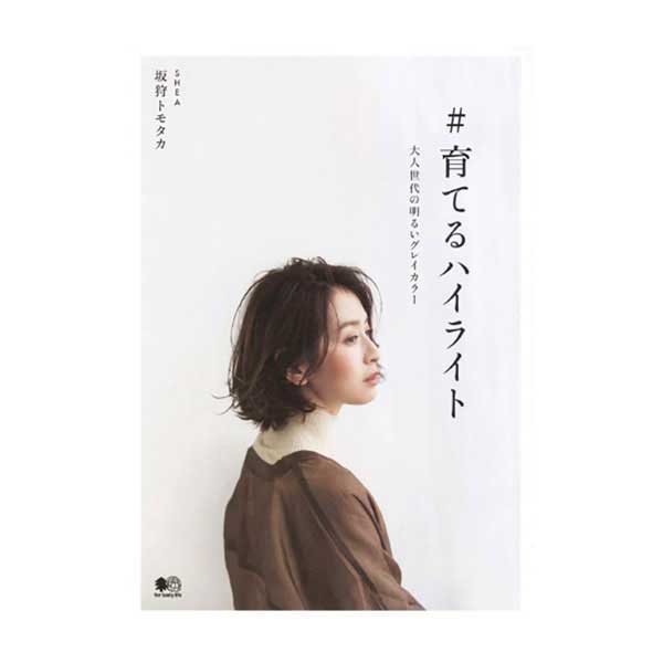 #育てるハイライト