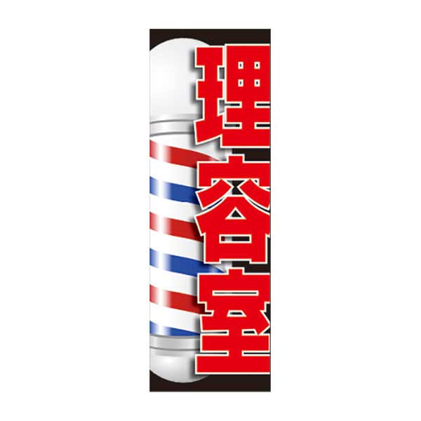 のぼり 理容室 SNR-443