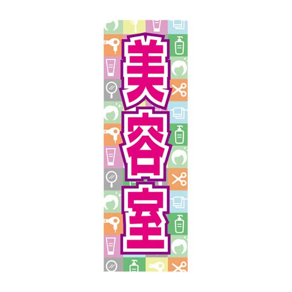 のぼり 美容室 SNR-451