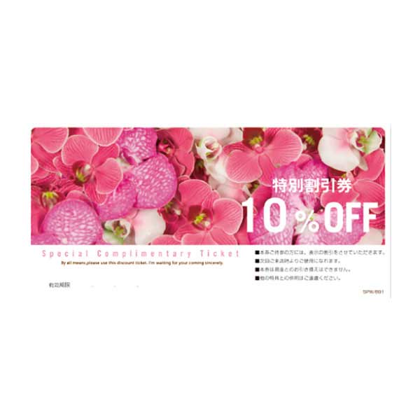 10％OFF割引券 SPW-891 (300枚単位)