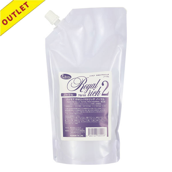 【アウトレット】パイモア 形状ロイヤルリッチ ノーマル 2剤 400ml
