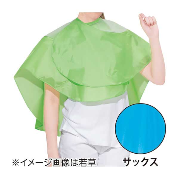 Wバックシャンプークロス サックスS