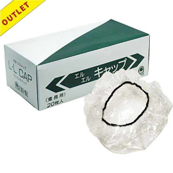 【アウトレット】LLキャップ  大判サイズ 20枚入