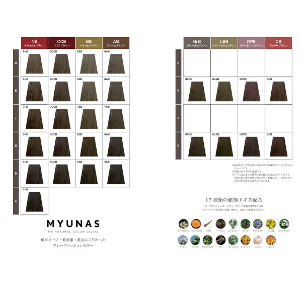 ミュナスHBナチュラルカラークリスティ　カラーチャートパンフレット