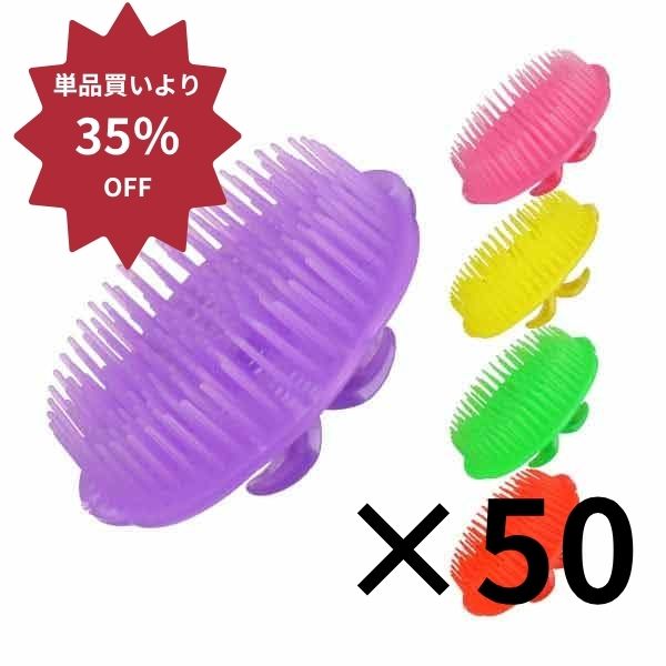 【アウトレット】ミュナス シャンプーブラシ 50個セット