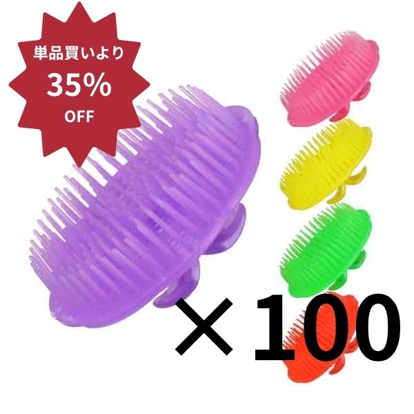 【アウトレット】ミュナス シャンプーブラシ 100個セット