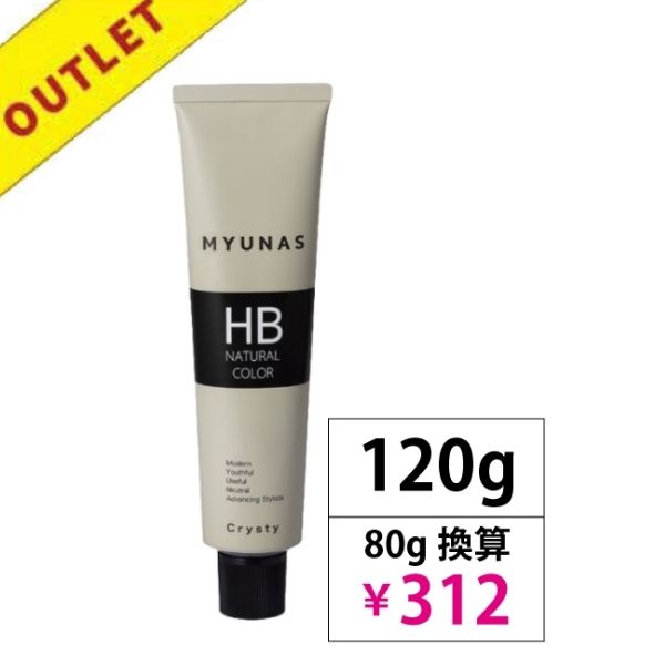 【アウトレット】ミュナス HBナチュラルカラークリスティ 5NB(ナチュラルブラウン) 120g