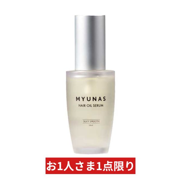 【限定価格】ミュナス ヘアオイルセラム シルキースムース 50ml