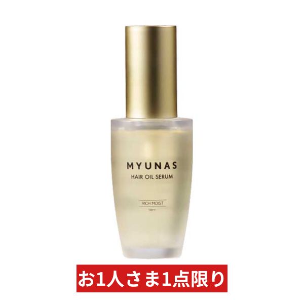 【限定価格】ミュナス ヘアオイルセラム リッチモイスト 50ml