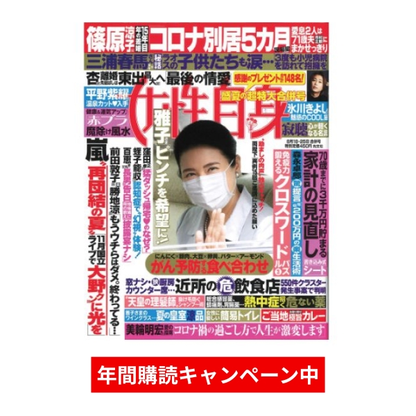 【年間購読】女性自身