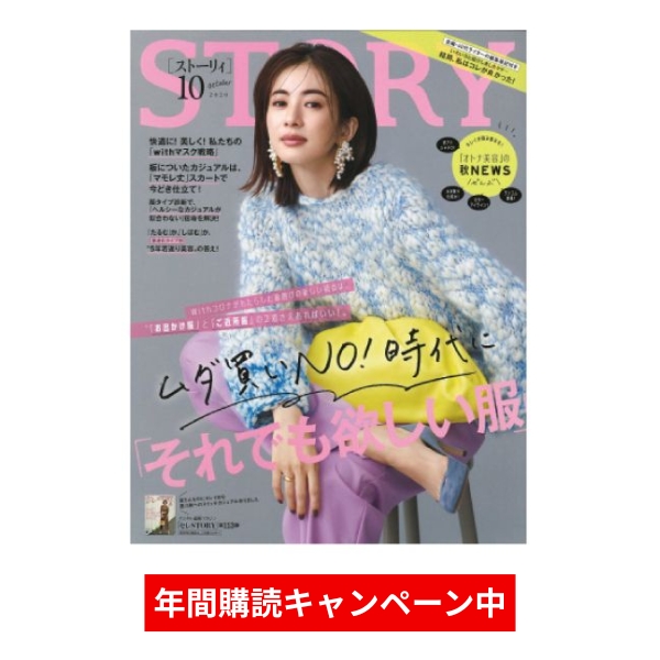 【年間購読】STORY(ストーリー)