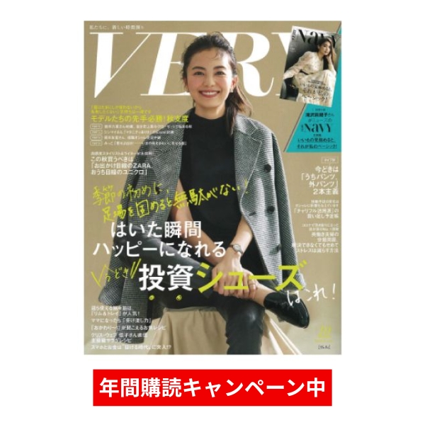【年間購読】VERY(ヴェリィ)