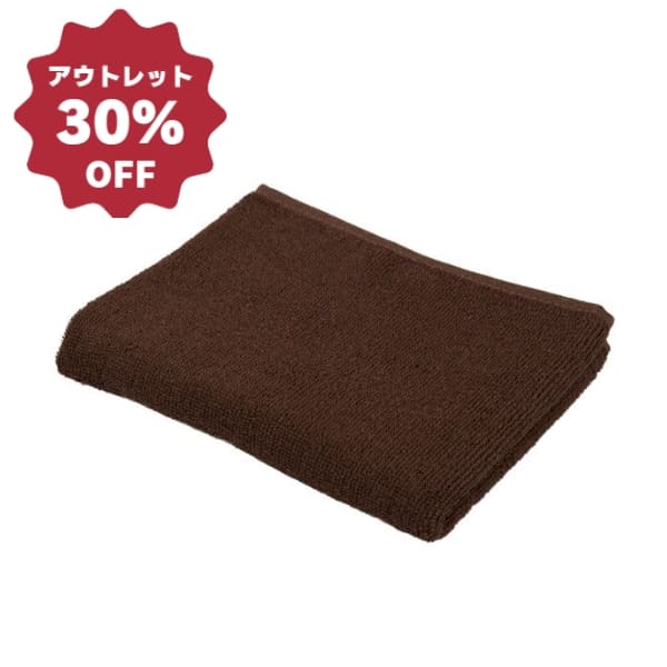 【アウトレット】240匁カラータオル(10枚入) 20 ウォルナット