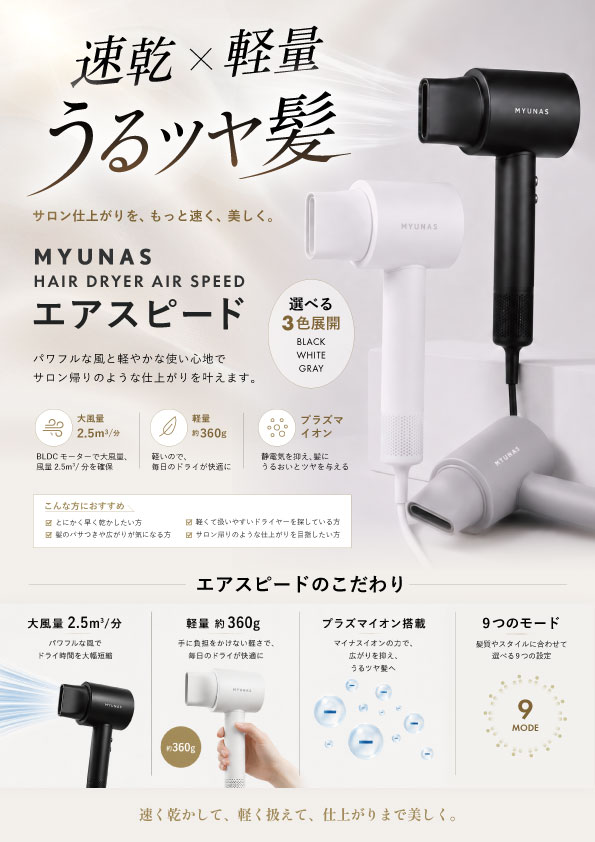 【店頭・卓上】ミュナス エアスピード 店販販促ポスター