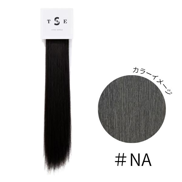 羽エクステンション THE ・ S #NA （レミー毛100％・50cm）