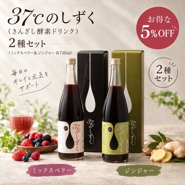 【お得な5%OFF】37℃のしずく（さんざし酵素ドリンク） 2種セット（ミックスベリー＆ジンジャー 各710ml）