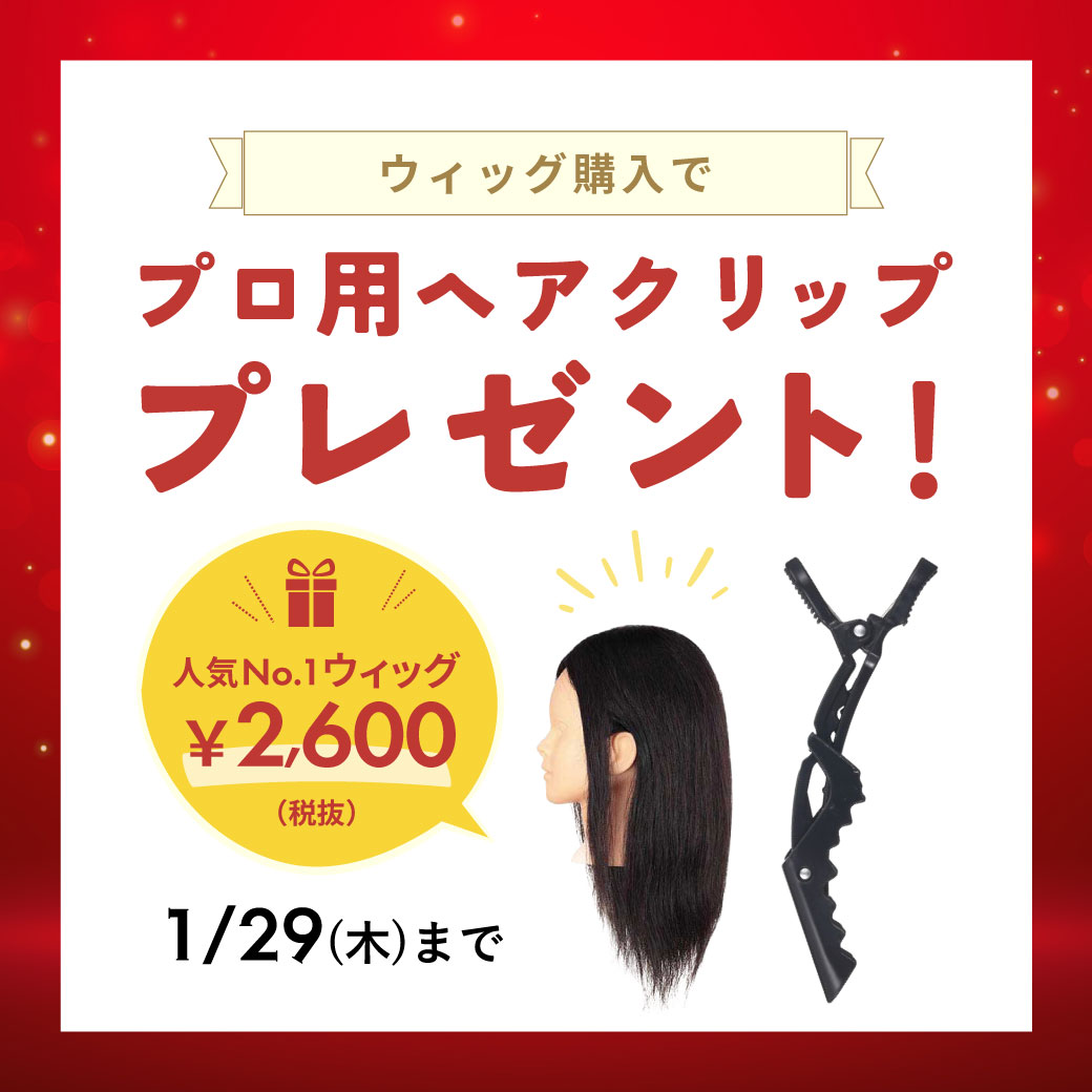 ウィッグセール