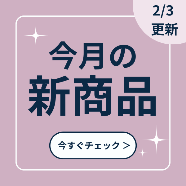 新商品（毎月更新）