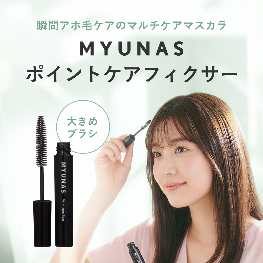 ミュナスポイントケアフィクサー