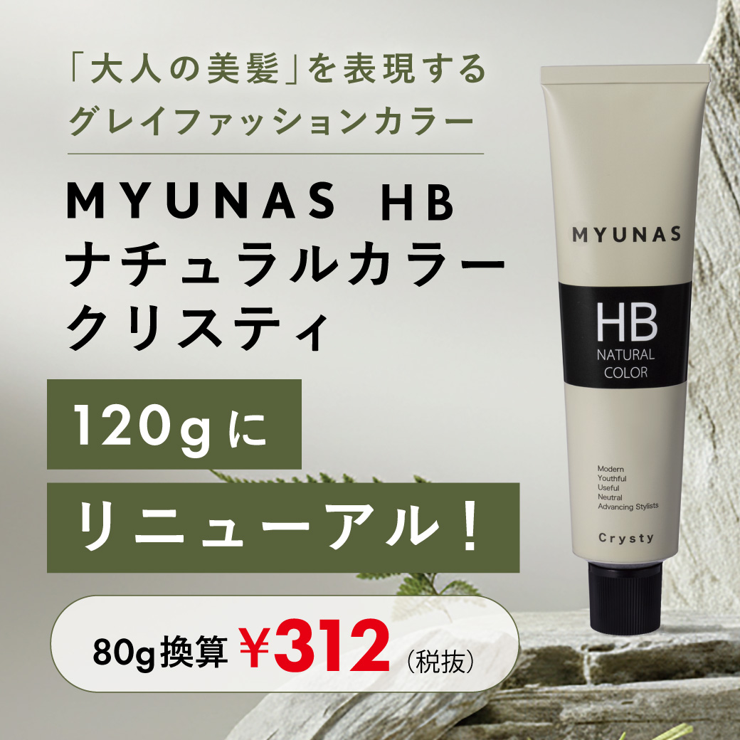 ミュナスカラーリニューアル