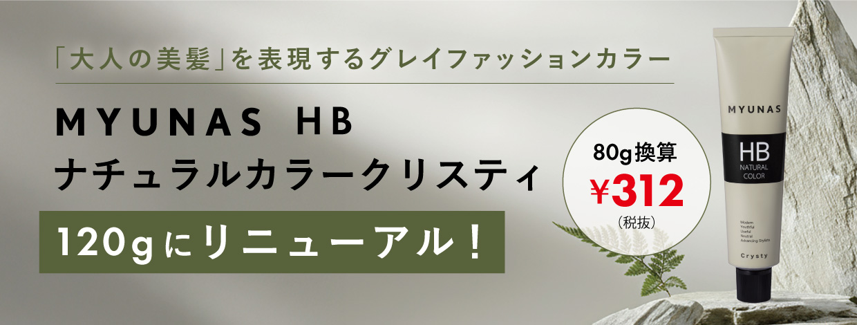 ミュナスカラー_リニューアル