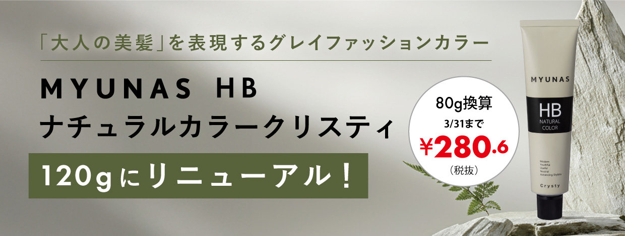 ミュナスカラー_リニューアル