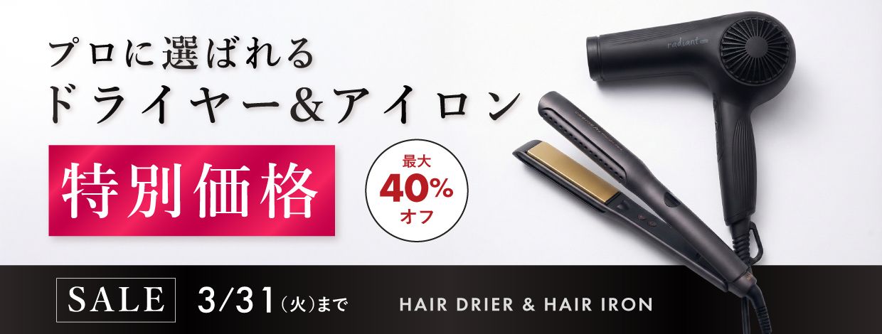 ドライヤー・アイロンセール