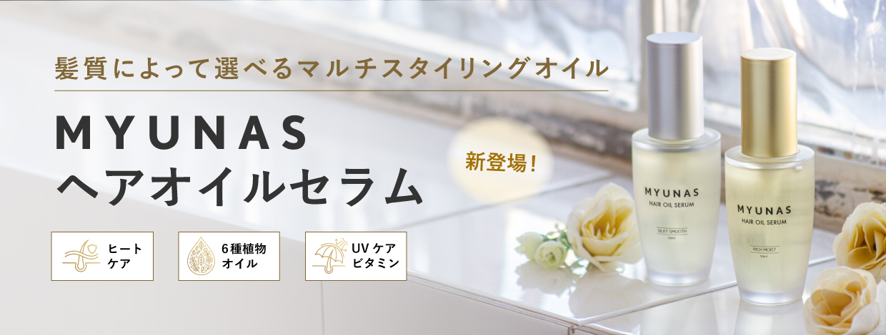 ミュナスヘアオイルセラム