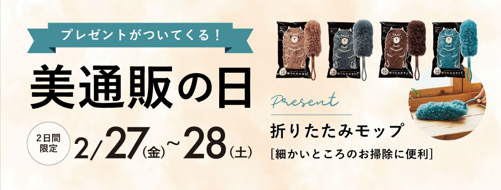 美通販の日バナー