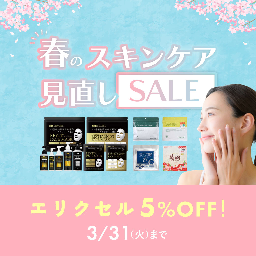 春のスキンケア見直しセール