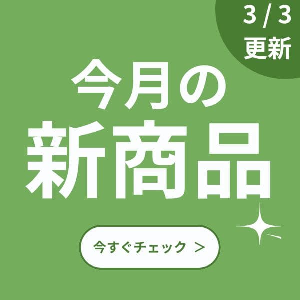 新商品（毎月更新）