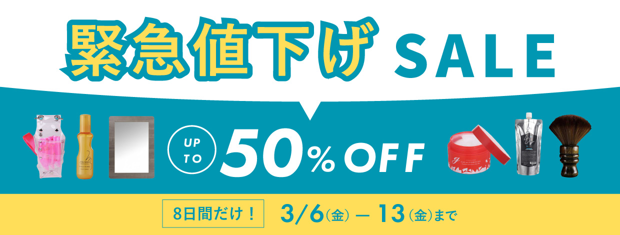 緊急値下げセール