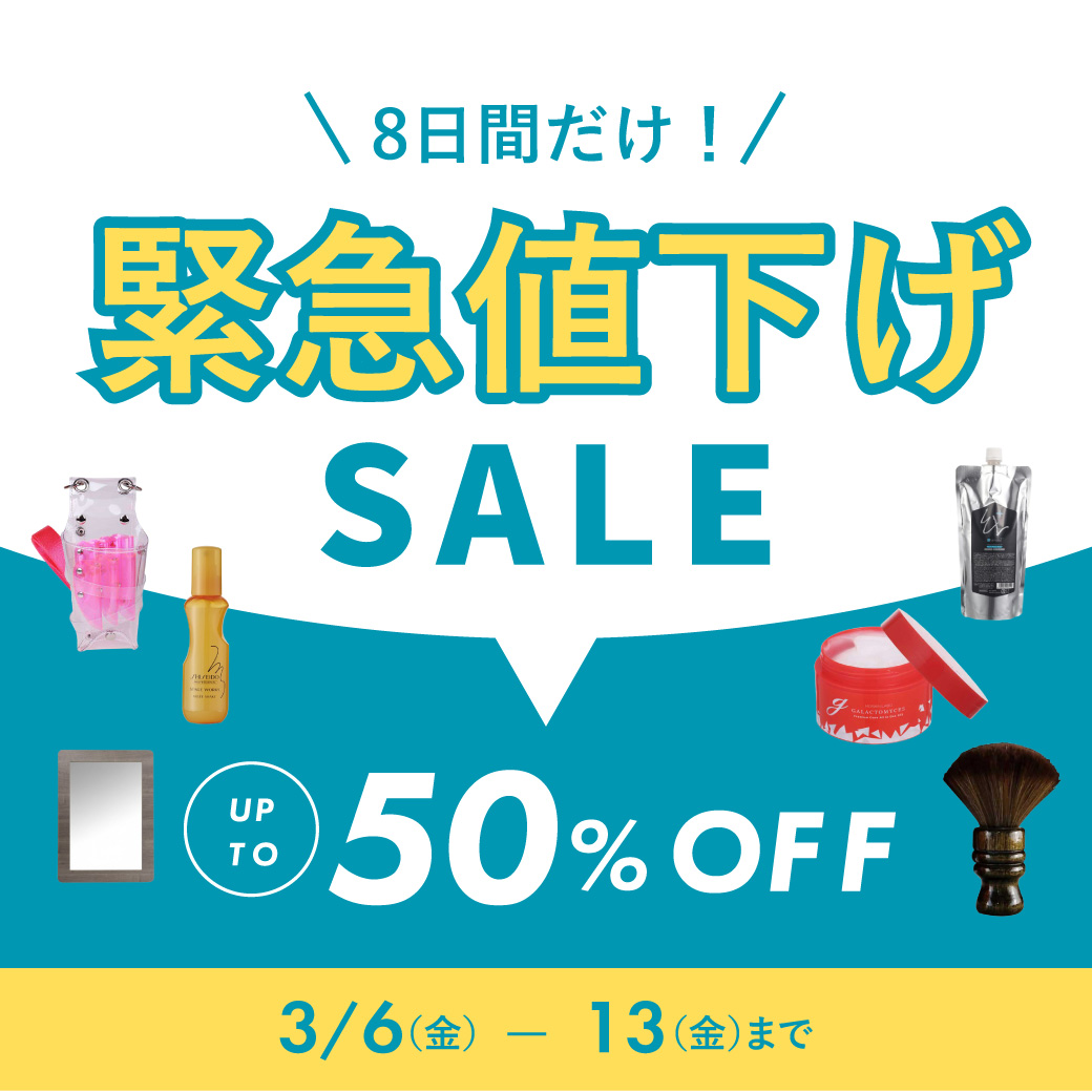 緊急値下げセール