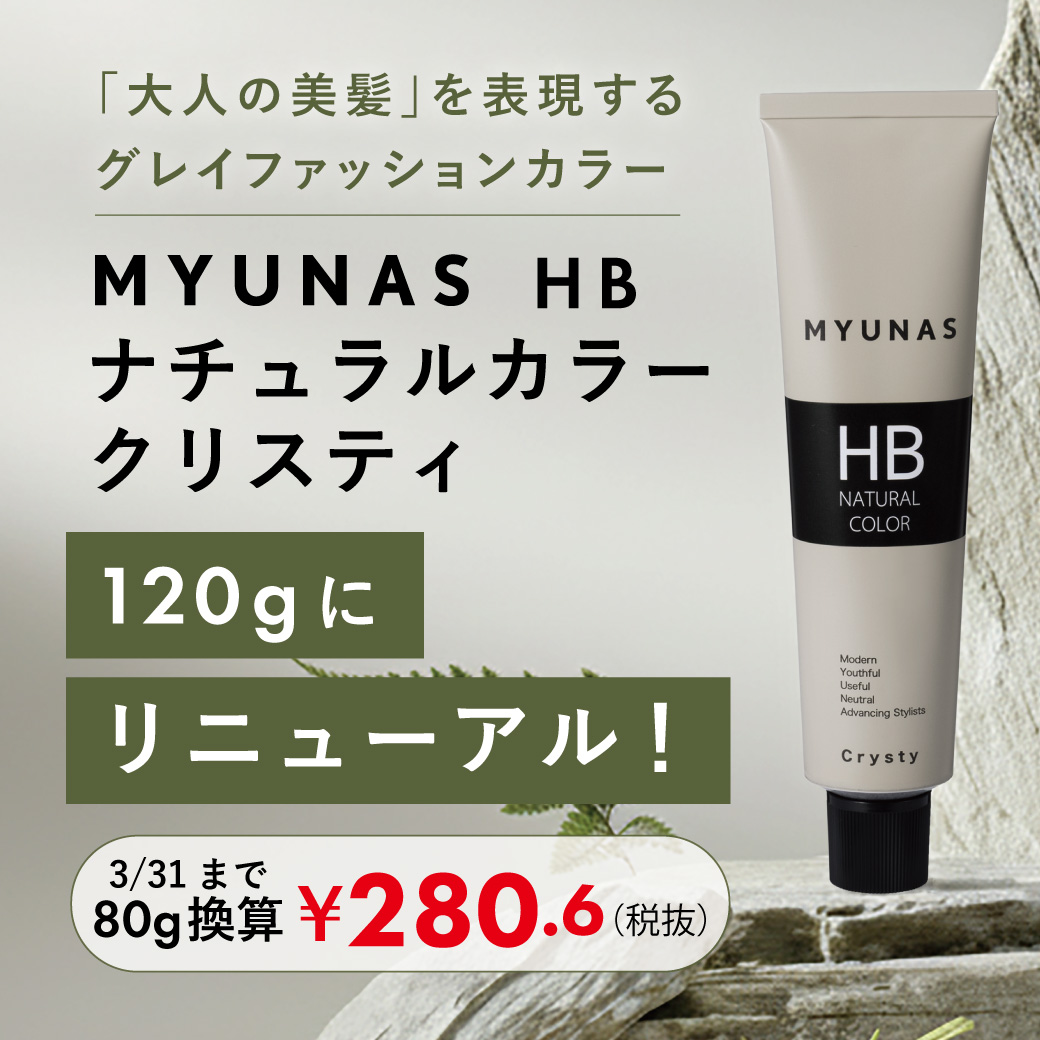 ミュナスカラーリニューアル