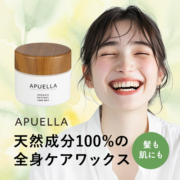 アプエラケアワックス