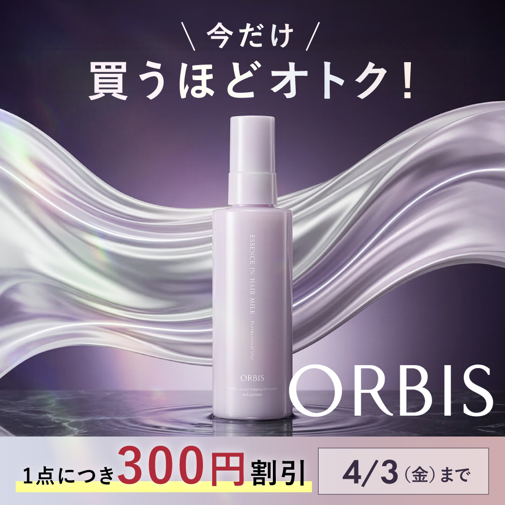 オルビスキャンペーン