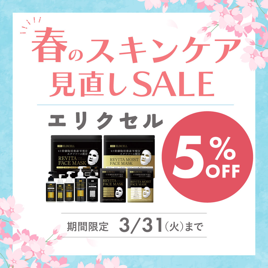 春のスキンケア見直しセール