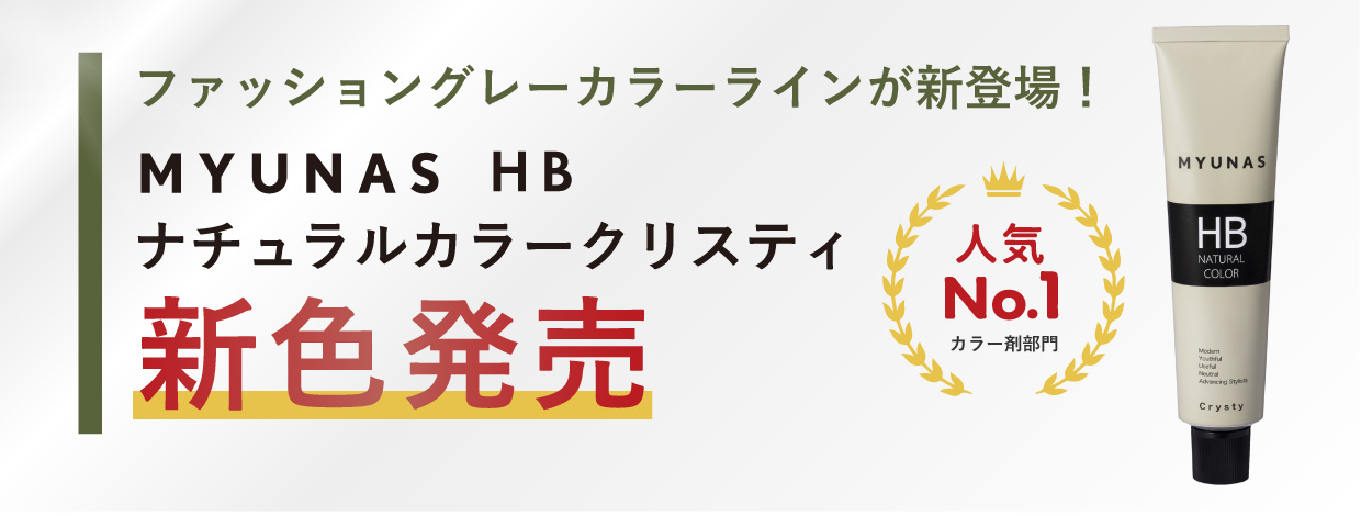 ミュナスカラー_リニューアル