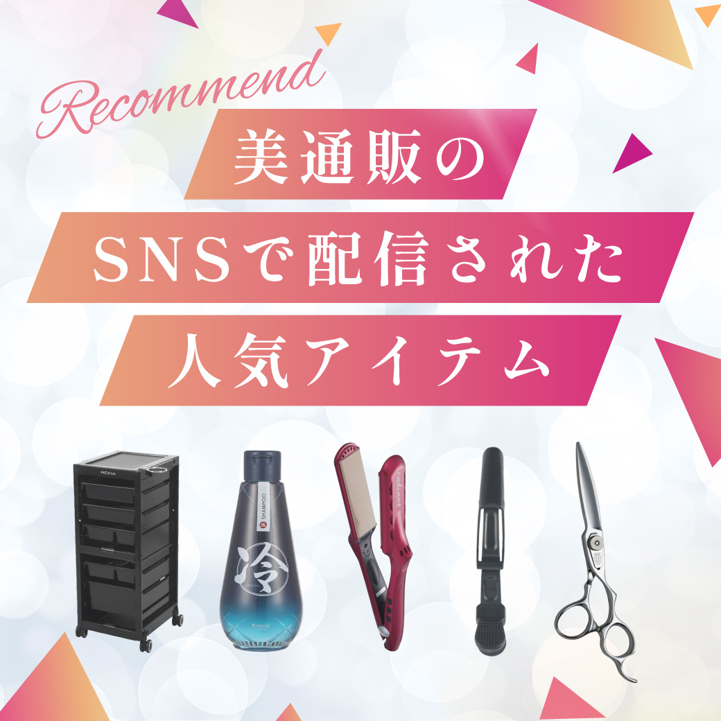 SNSアイテムで配信された人気アイテム