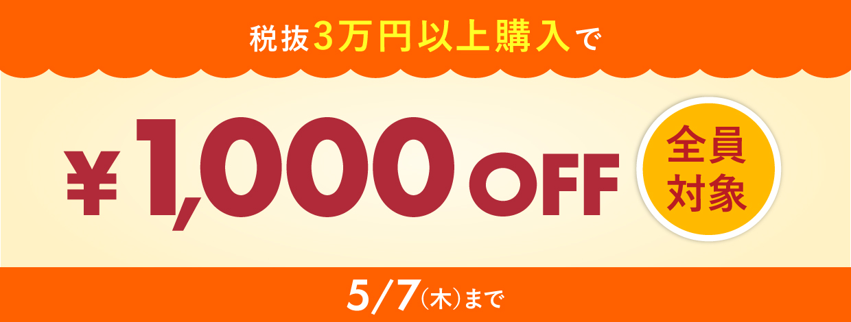 一定金額以上購入で割引