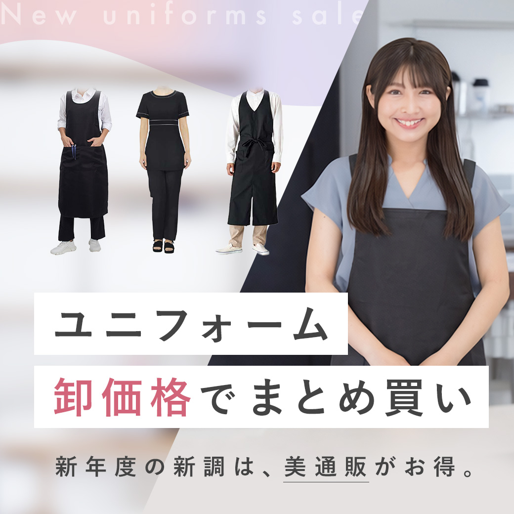 ユニフォームまとめ買い