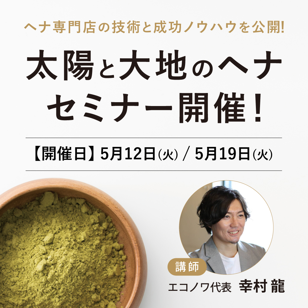 ヘナセミナー
