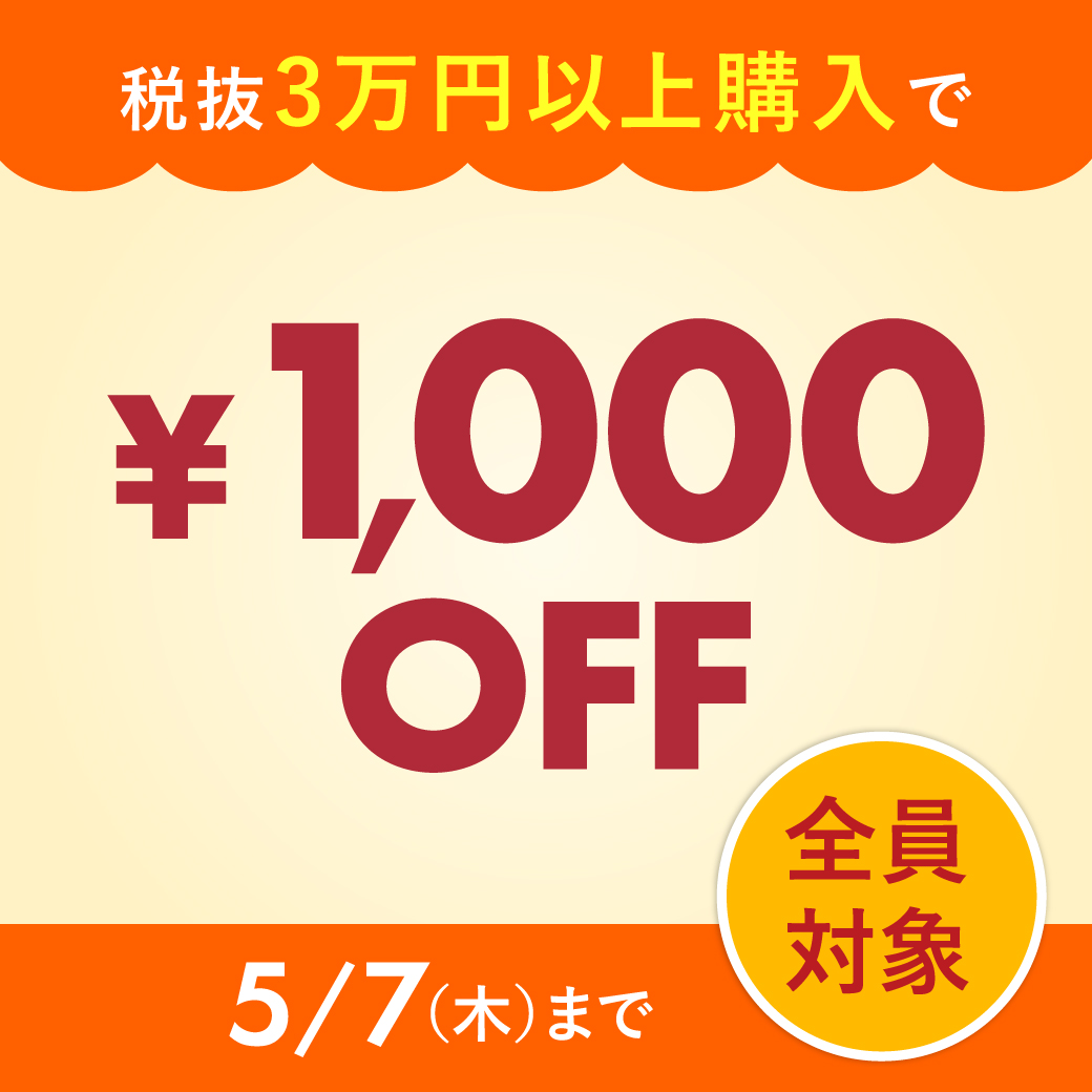 一定金額以上購入で割引