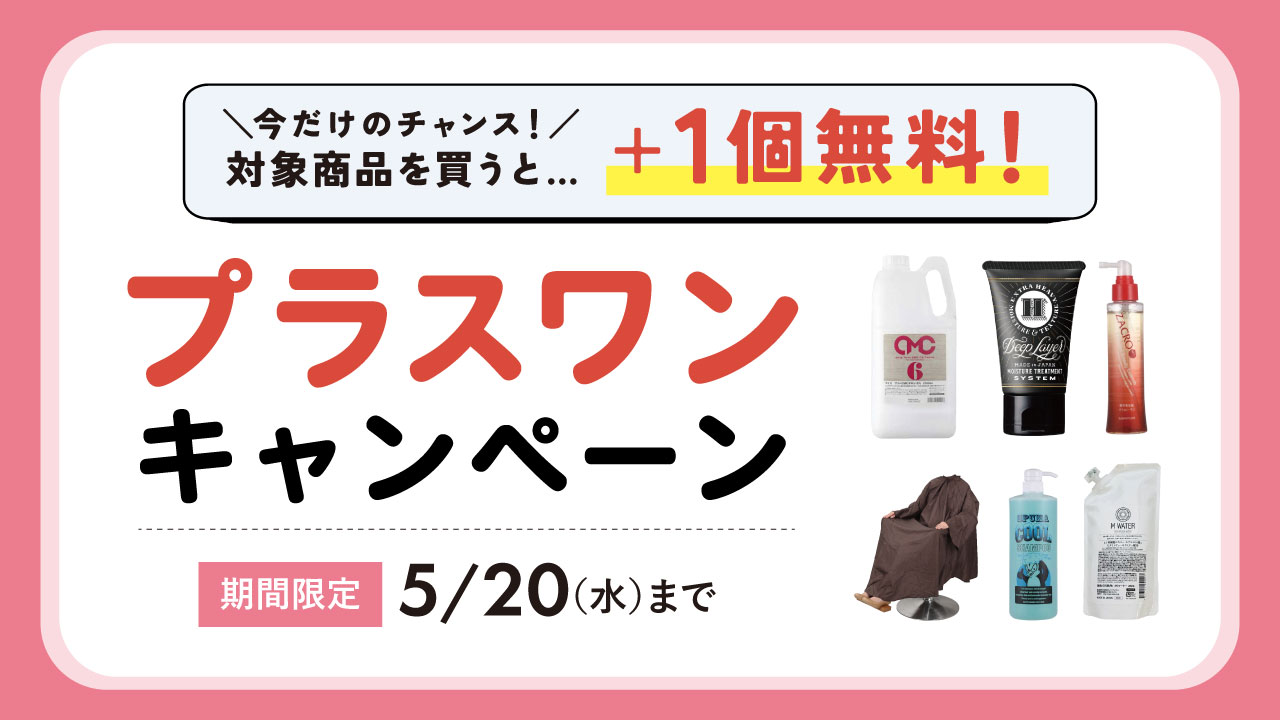 プラスワンキャンペーン