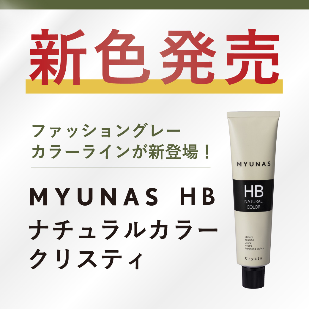 ミュナスカラーリニューアル