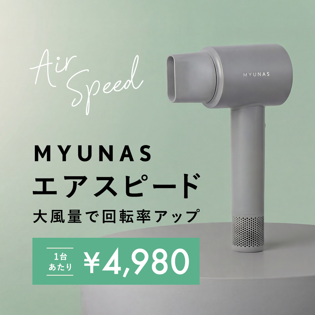 ミュナス ヘアドライヤー エアスピード