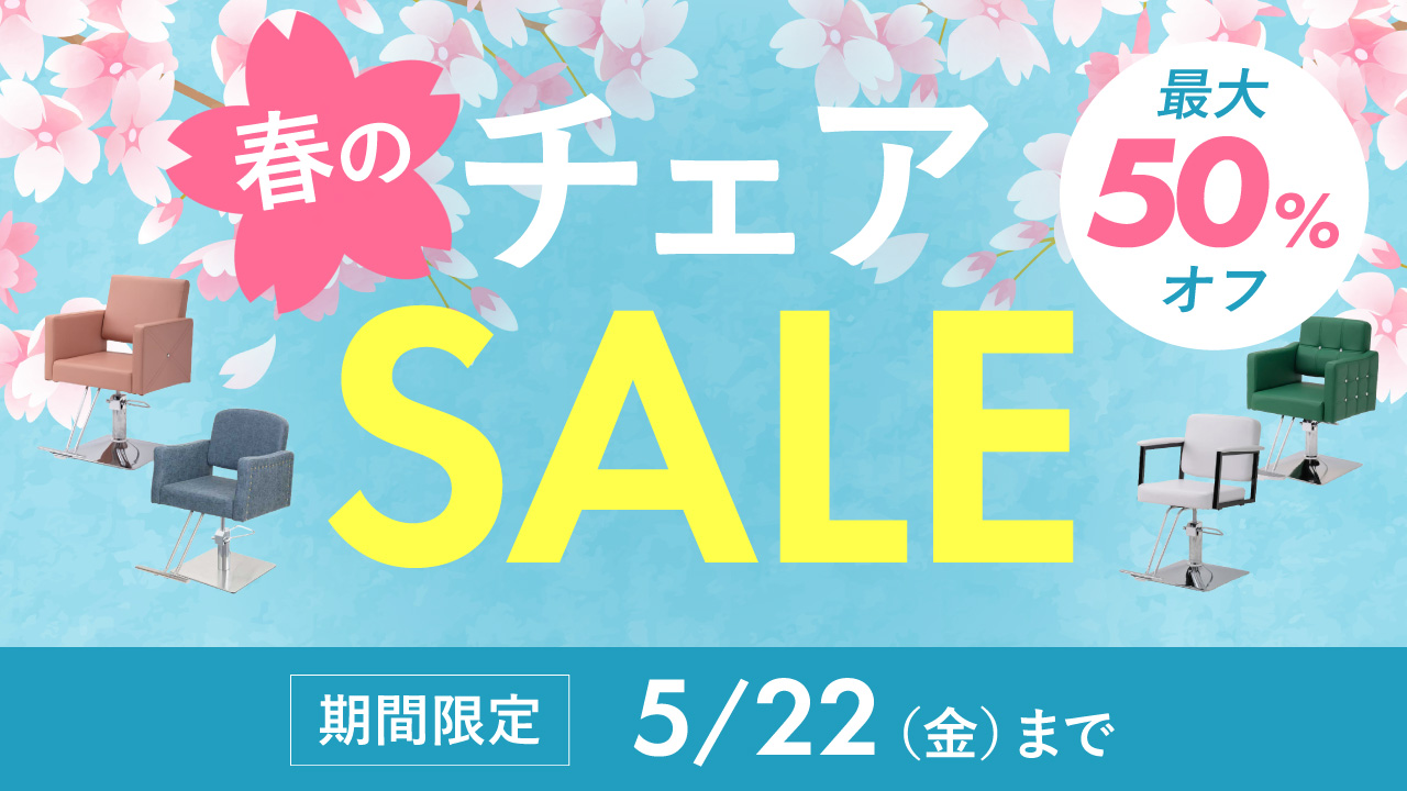 春のチェアセール
