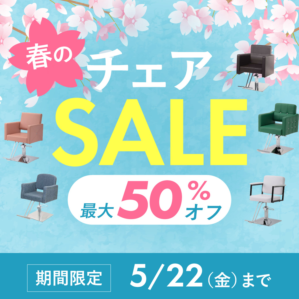 春のチェアセール