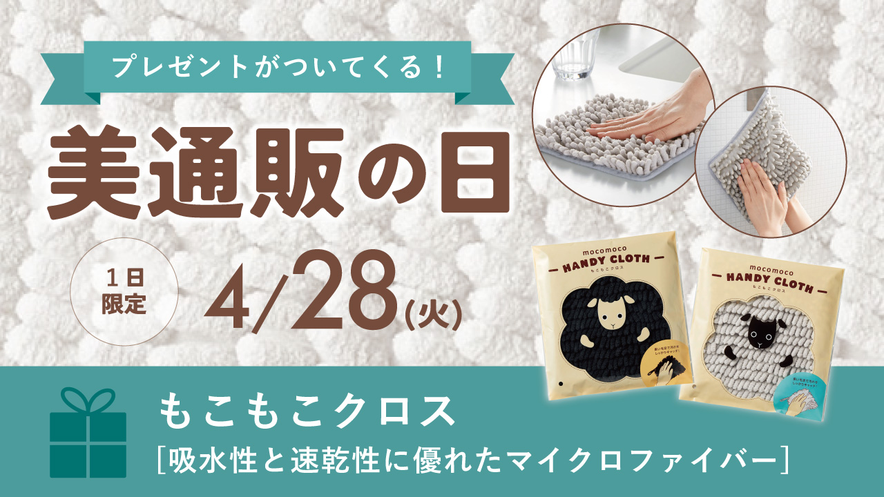 美通販の日バナー