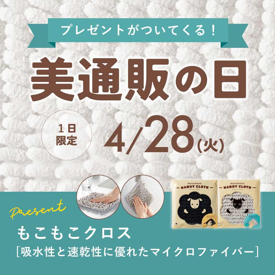 美通販の日バナー